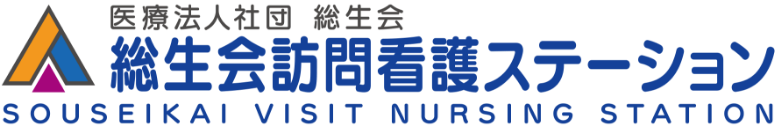 総生会法人 訪問看護ステーション